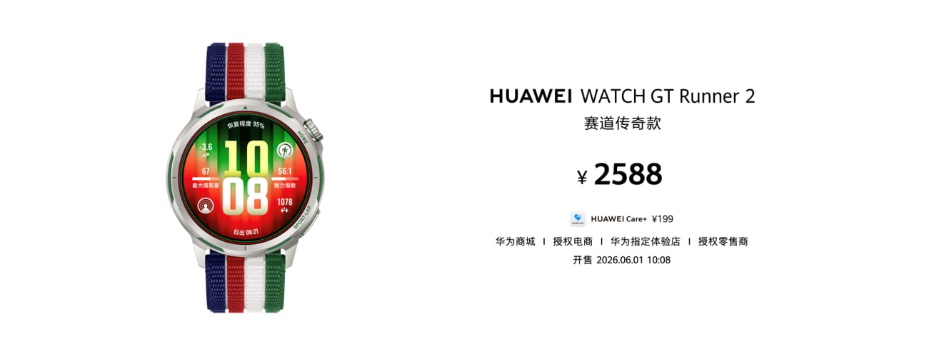HUAWEI WATCH GT Runner 2赛道传奇款，四色交汇，凝练跑者信念